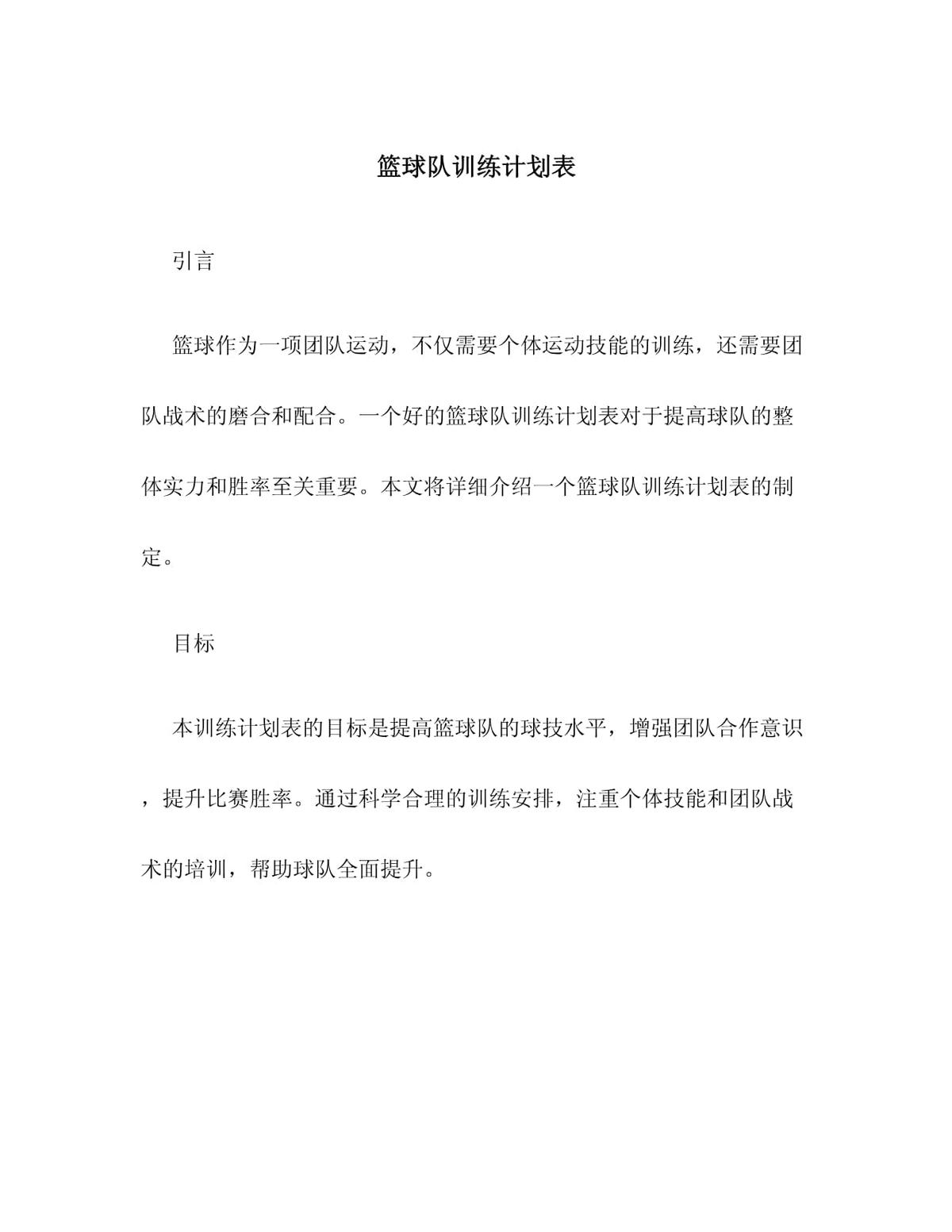 篮球队一周训练计划表格模板